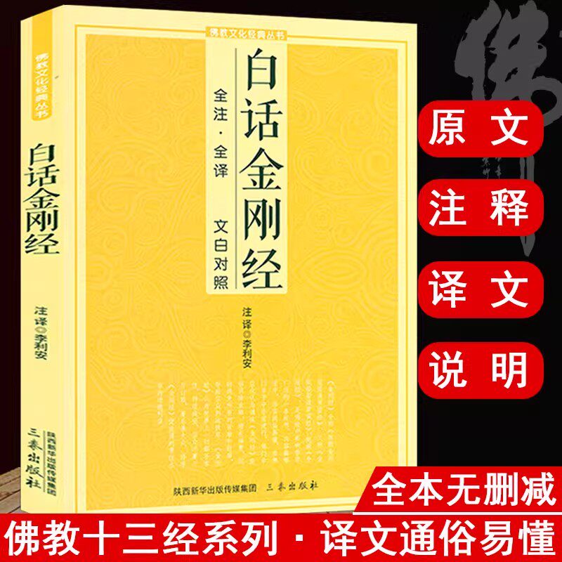 【白话金刚经 】 白话无量寿经 全注全译文白对照佛教十三经单本简体原文加注释译文文白对照念诵集经书哲学佛说大乘经典