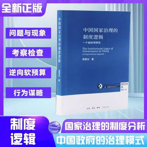 中国国家治理的制度逻辑 周雪光著 制度经济学视角：中国国家治理逻辑中的 “交易成本” 优化法则 全新正版