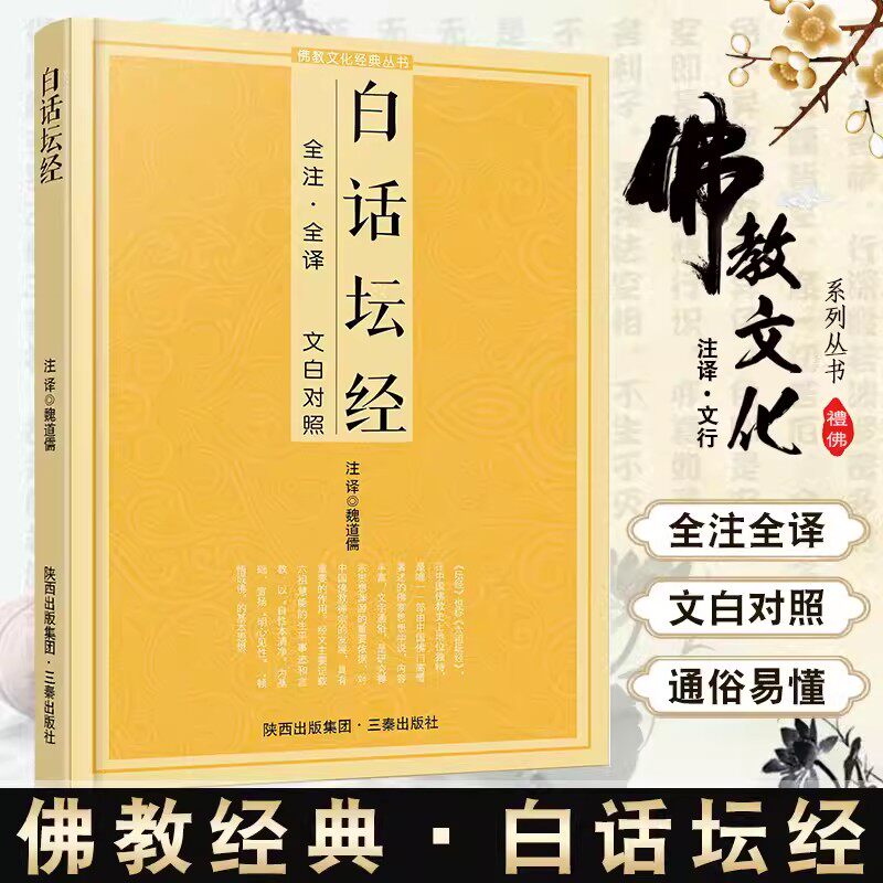 白话坛经 白话全注全译文白对照 六祖坛经念经书经文念诵集  三秦出版社 念诵集经书哲学佛说大乘经典佛学入门书籍佛教十三经