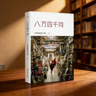 正版精装布面 正见  朝圣 人间是剧场 八万四千问 真言宗萨仁波切著 西藏生死书 金刚经  畅销书 未删减完整版