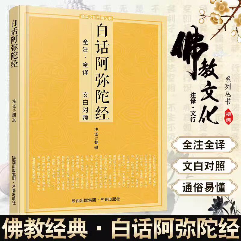 白话阿弥陀经 白话全注全译文白对照 简体原文加注释 三秦出版社 念诵集经书哲学佛说大乘经典佛学入门书籍佛教十三经