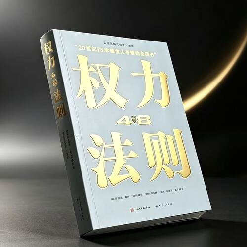 权力的48条法则（美）罗伯特格林 人性博弈利弊权衡智慧 人性博弈实战技巧 社会行为学经典 人民文学出版全新正版