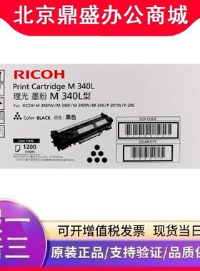 原装理光墨粉盒M340L H型(408374)黑色P 200/P 201W/M 340/M 340W
