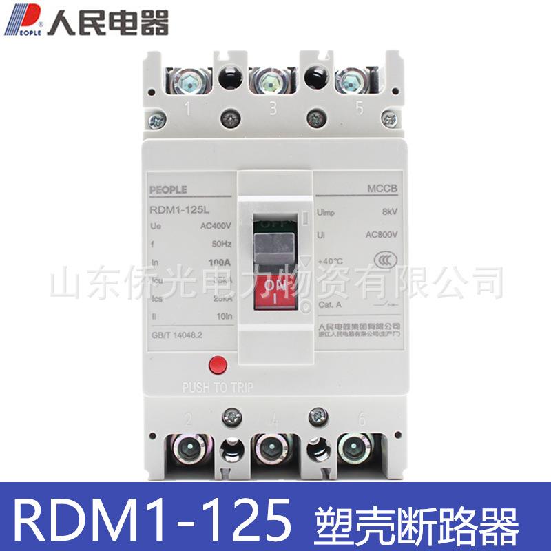中国人民电器RDM1-125L/3300 63A100A125A塑壳断路器RDM1-100