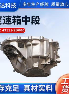 43111-2D000汽车手动自动挡变速箱离合器变速箱总成 变速箱中段