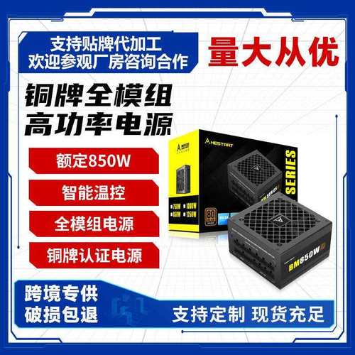 铜牌认证全模组智能温控超高功率电脑pc/atx电源额定850w机箱电源