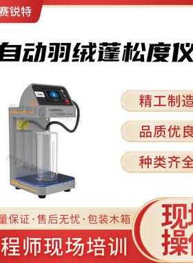 赛锐特 SRT-F852 自动羽绒蓬松度仪 GB/T10288 满足行业标准