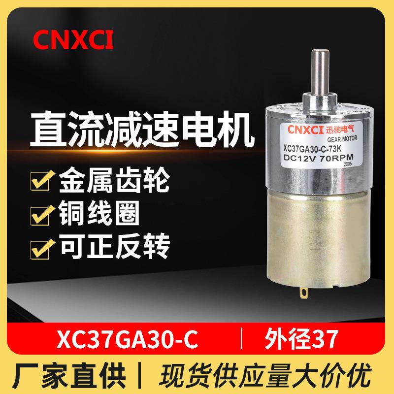 直流减速电机XC37GA30-C齿轮调速大扭矩正反转微型电动小马达