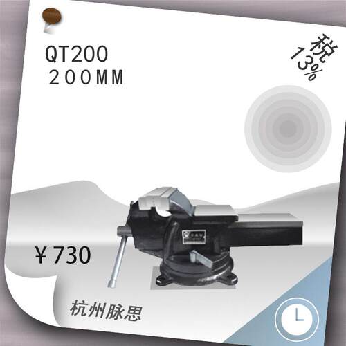/含税13%/ 8寸台虎钳 QT200 【杭州脉思】