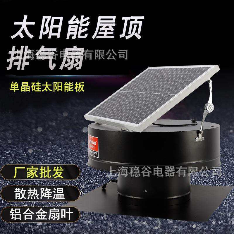厂家直供太阳能屋顶风机单晶硅太阳能板无刷电机铝合金扇叶排气扇