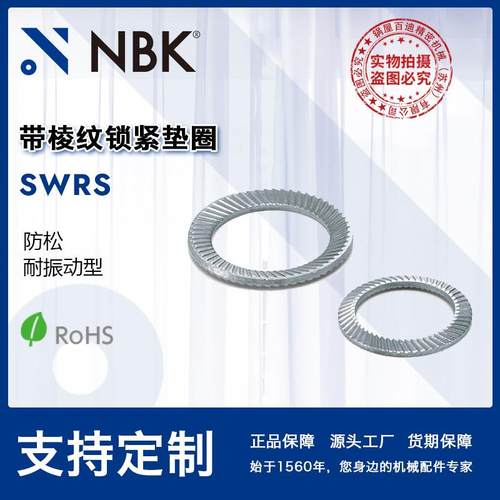 NBK SWRS不锈钢带棱纹锁紧垫圈 防松耐振动型 零件垫片 机械配件