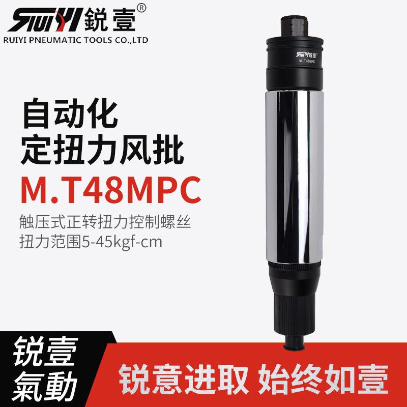 锐壹自动化离合式风批M.T48MPC预设置定扭力下压式正转起子