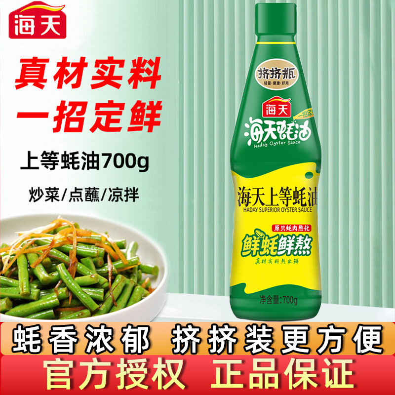 海天上等蚝油700g家用挤挤瓶凉拌炒菜炖煮提鲜烧烤火锅蘸料耗油汁,粮油调味/速食/干货/烘焙,蚝油,淘宝优惠券,粉丝福利购,淘宝优惠卷