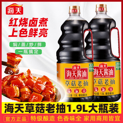 海天草菇老抽1.9L红烧炒菜上色