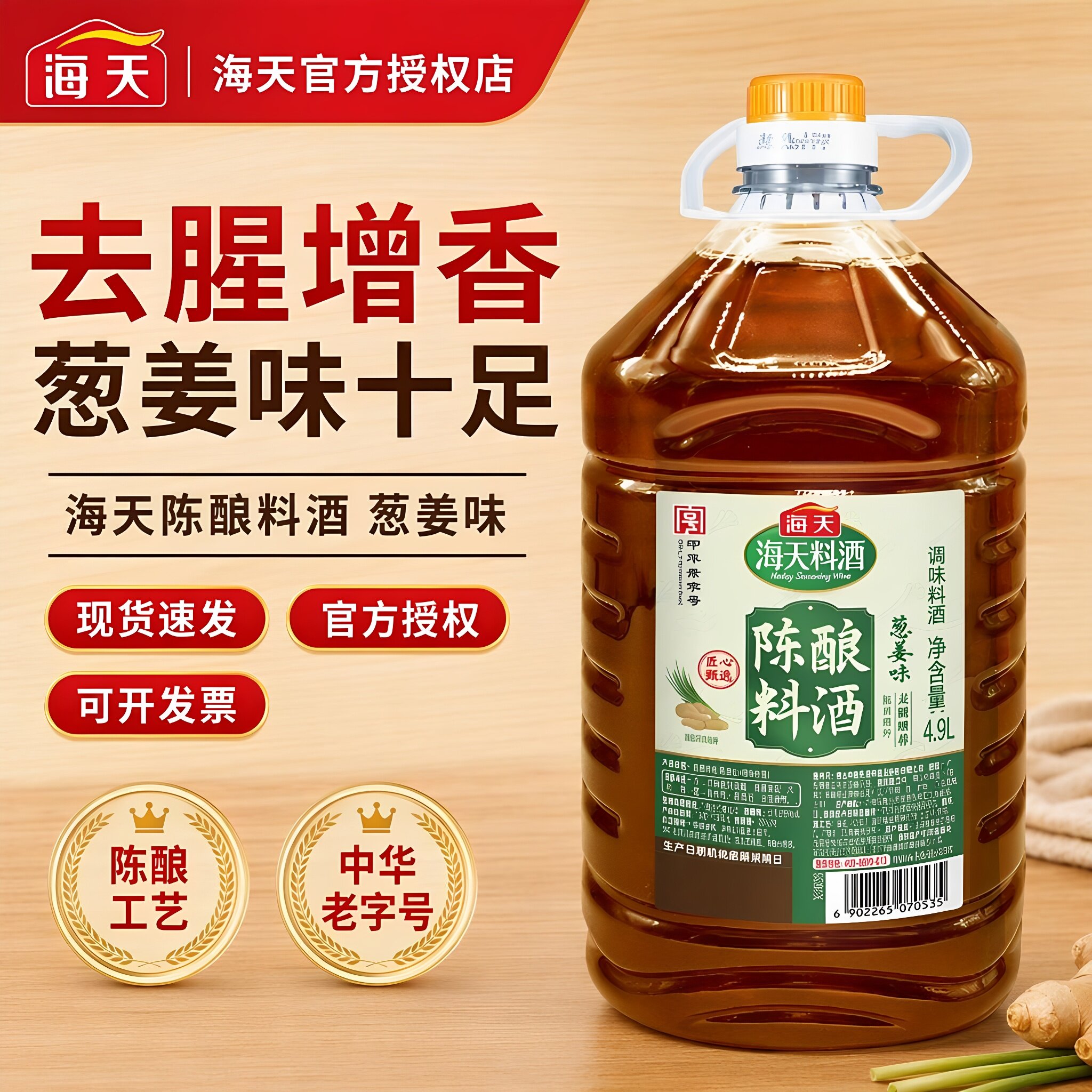 海天陈酿料酒4.9L*2葱姜汁去腥解膻提鲜黄酒花雕饭店酿造精制料酒