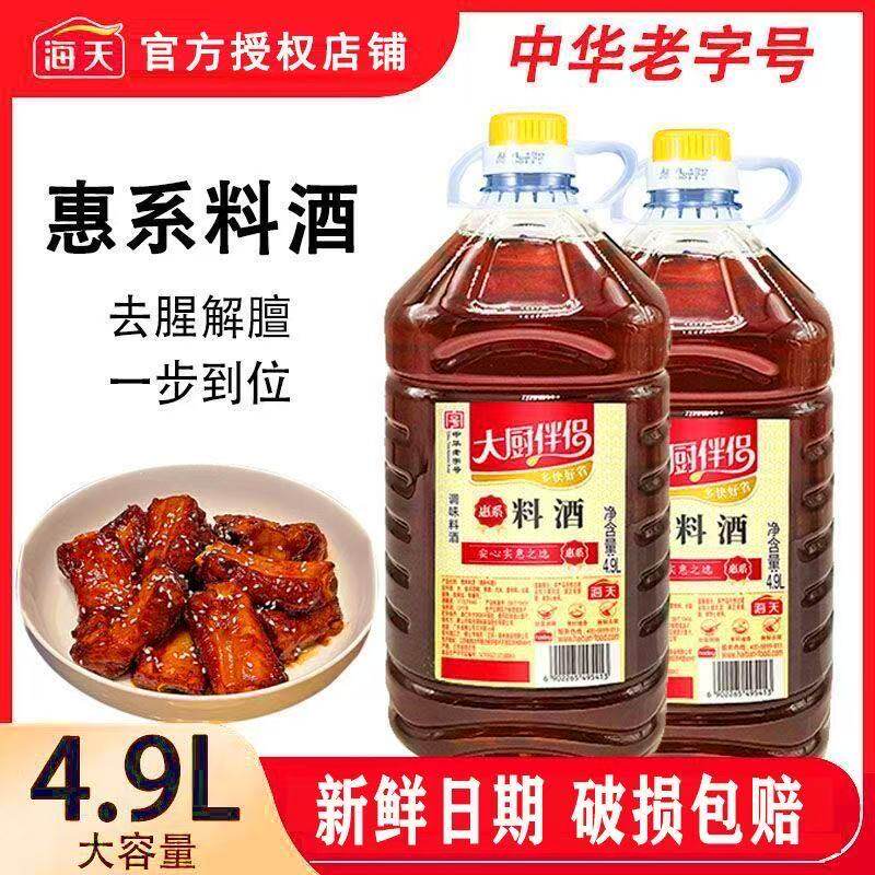 惠系料酒4.9L*2桶大容量整箱批发炒菜腌制调味去腥炒菜解膻烹饪
