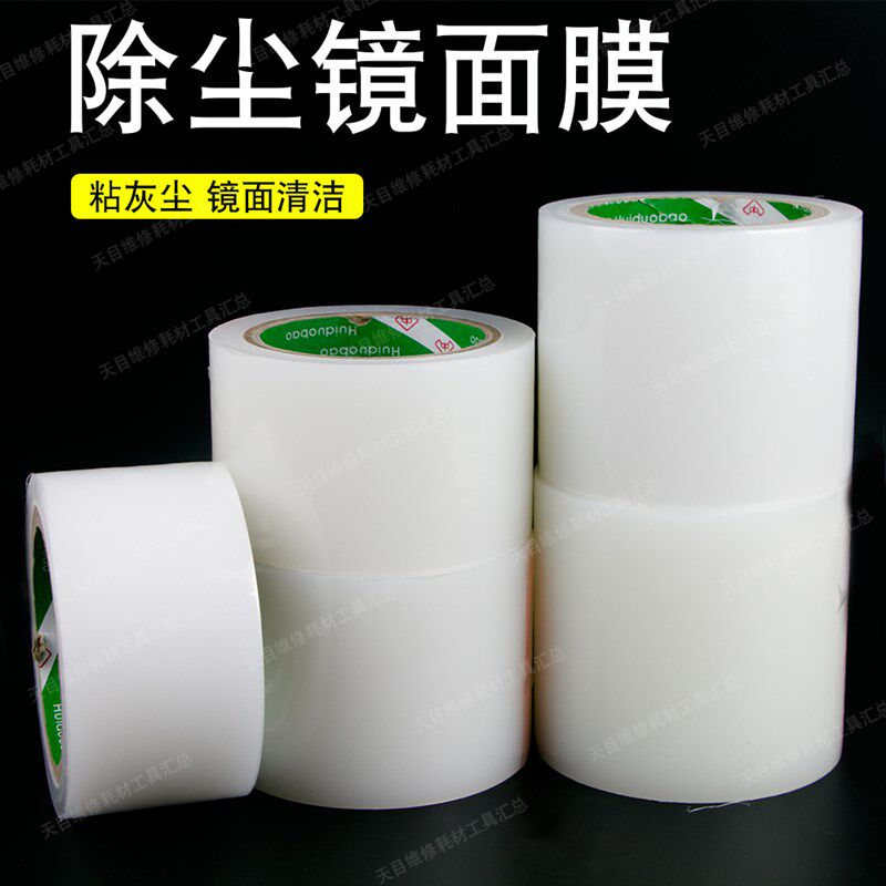 手机屏幕贴膜除尘膜镜面纸 吸尘粘灰尘胶带 液晶手机贴膜保护膜