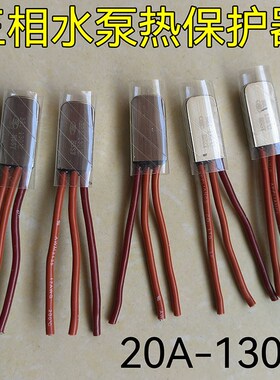 三相电机热保护器/过热温度开关/380V 水泵线圈过热保护器20A