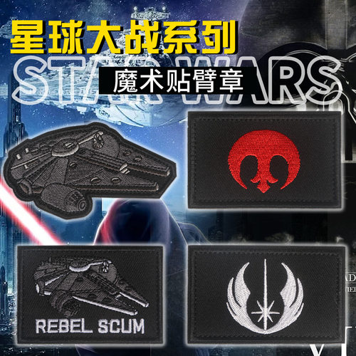 星球大战星际战舰绝地次序义军刺绣魔术贴臂章徽章动漫二次元背包