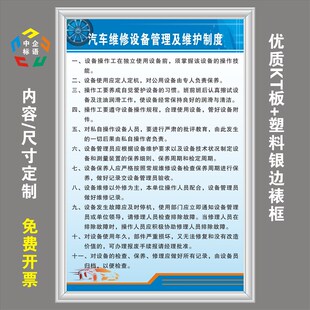 汽车维修设备管理及维护制度二三类级维修厂标牌挂墙粘展板制度