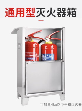 201/304不锈钢灭火器箱2只装空箱3kg/5kg灭火箱4公斤灭火器专用