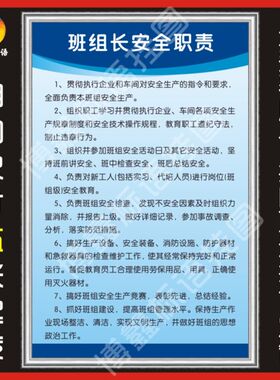 班组长安全职责 岗位职责牌墙 企业规章制度牌 公司工规程挂图