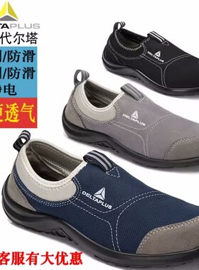 代尔塔301216夏季透气安全鞋劳保鞋钢包头防砸防刺穿轻便工作鞋