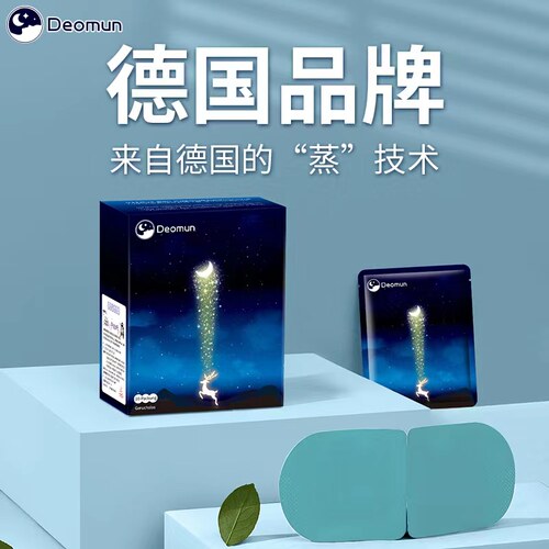 德国Deomun蒸汽眼罩睡眠护眼热敷发热舒缓解眼疲劳遮光睡觉送耳塞