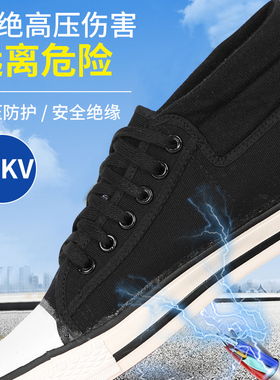 金步安电工绝缘鞋男5kv10kv/15kv夏季帆布透气防滑电工专用劳保鞋