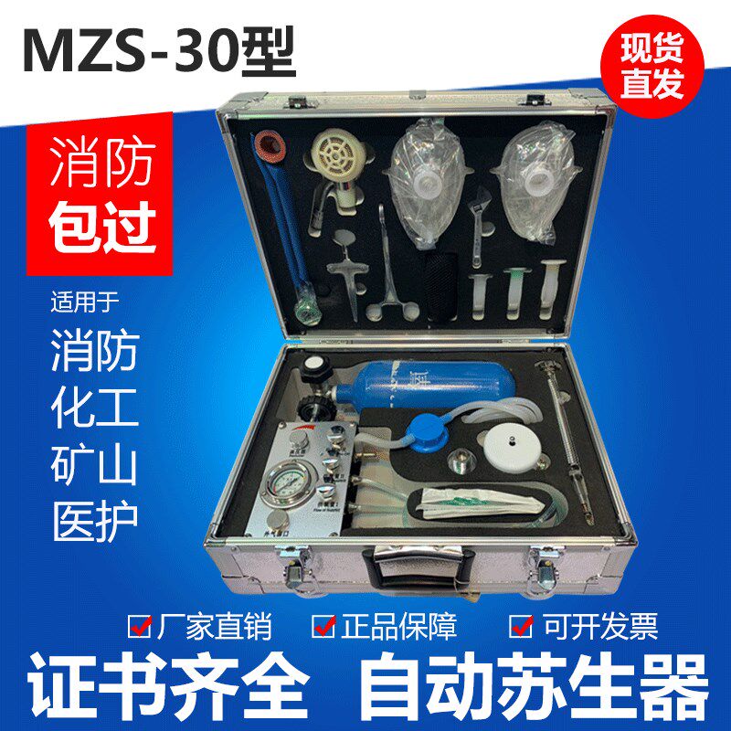MZS-30自动苏生器煤矿用自救器心肺复苏紧急吸氧装置生命救护仪器
