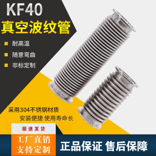 KF真空波纹管304不锈钢柔性软管NW/KF16/25/40/50快装高真空软管