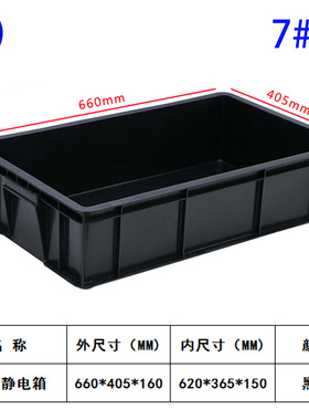防静电箱塑胶箱子防静电周转箱黑色ESDM电子物料胶框导电塑料框
