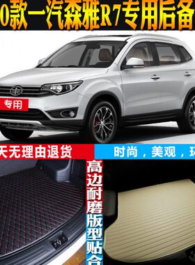 1改装汽森雅R7-7内饰专用-子配件19-后备箱防水一款181620尾箱垫-