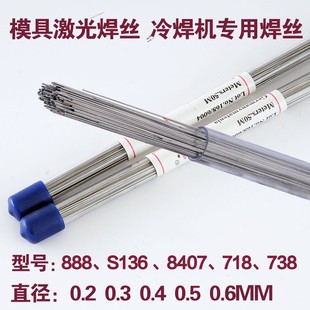 738模具修补冷焊机焊丝0.2 激光焊丝通用888 718 8407 0.6M S1m36