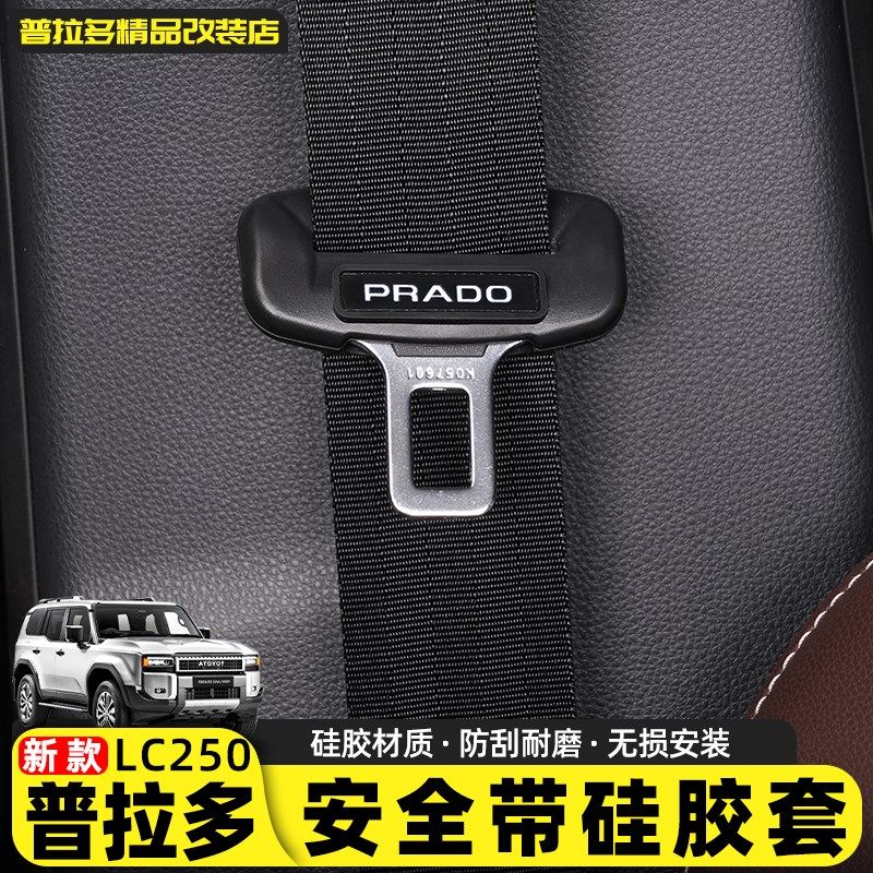 适用2024-25款新普拉多安全带扣插口保护套霸道LC2V50内饰用品改