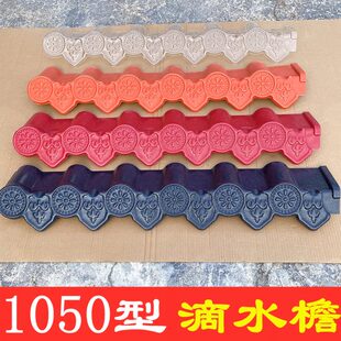 合成树脂瓦吊瓦水瓦檐檐沿板檐滴瓦檐槽条滴水花边仿古配件边口屋
