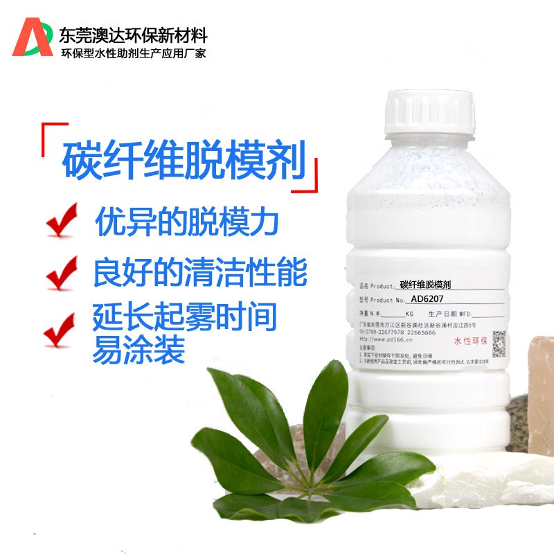 碳纤维脱模剂AD6207 澳z达脱模助剂 延长起雾时间 易涂装