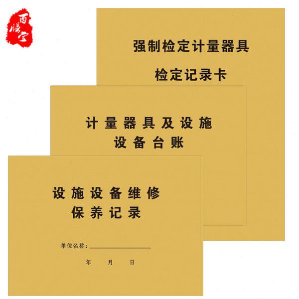 药房药店设备维修保养/计量器具设施台账/强制检定计量器具记录卡