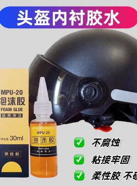 头盔内衬胶水修复k塑料泡沫海绵珍珠棉内胆柔性胶不腐蚀不硬化粘