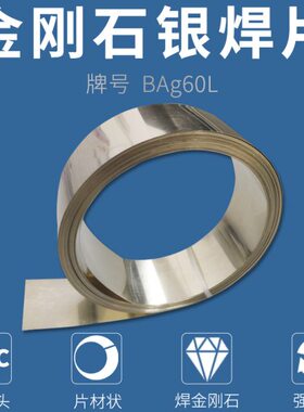 金刚银低PC合金温片片焊低熔石片焊DC钻石硬质焊焊PD片钎焊料点