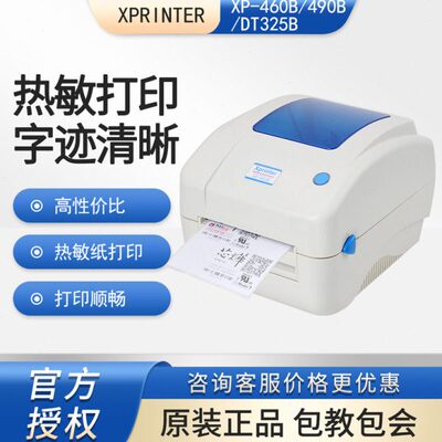 Xprinter芯烨XP-460B/490B/325B热敏标签打印机电子面单E邮宝打印