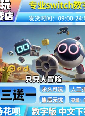 下载版 数字送只只买大冒险 switchswitch游戏版 中文一三数字版