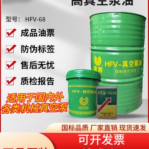 - 号VF68-真空泵油 惠丰 FV68H高级惠丰H优号油68真空泵油真空