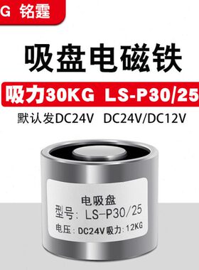 g圆形工业P30-30微型吸附电磁铁分 24v直流电吸盘k强力拣25吸盘式