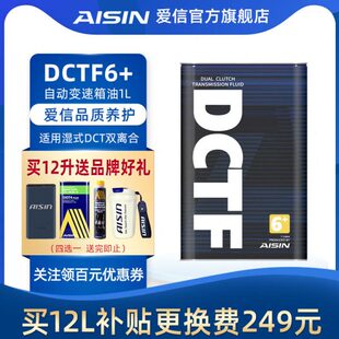 AI式信6爱TF+变速箱油离合(速/全合成1L67DC)湿双IN自动挡波箱油S