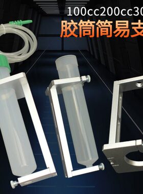 全自动筒20/0点胶机胶CC支架架点胶针筒固定00固定10/30挂架金属
