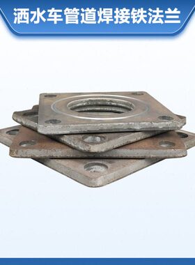 洒水车吸法兰球阀法兰方形铁管道焊接法兰N65配件车DN50D车粪油罐
