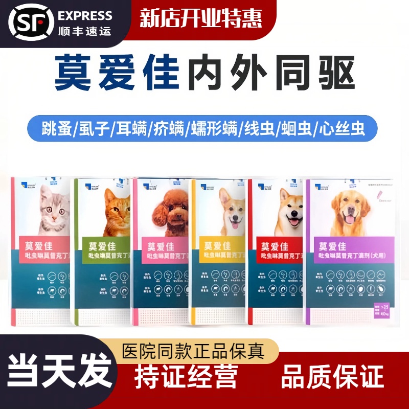 莫爱佳猫咪狗狗驱虫药