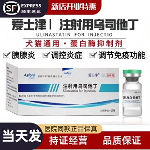 爱士津【顺丰】爱士津乌司他丁犬猫急慢性胰腺炎乳糜奥曲肽胰蛋白