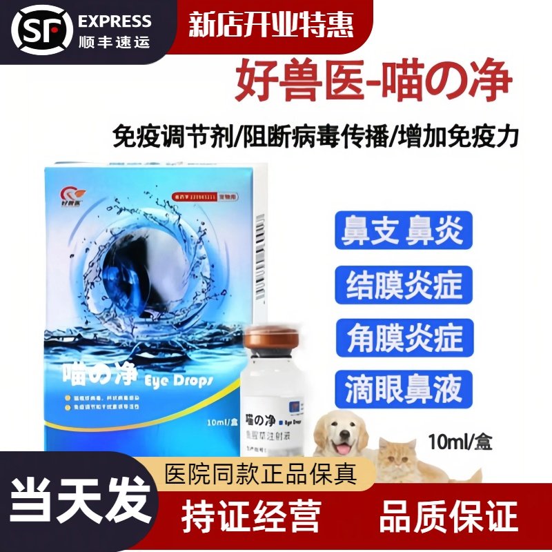 喵支净猫鼻支滴眼液治疗鼻炎结膜炎角膜炎猫咪眼睛发炎流泪眼药水
